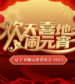 2025辽宁卫视元宵晚会：这届晚会啥水平？看完我人都傻了！