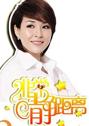 《静距离2007》：那些‘破碎内心’的背后，有多少不为人知的泪水？