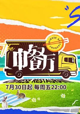 《中餐厅第五季》：又一季“真人秀”灾难？这届老板不行啊，看得我血压飙升！