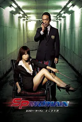 《SP女探员美之祭品》：这“いっツー THE MOVIE2”级别的视觉盛宴，绝对是男人看了会沉默，女人看了会流泪！