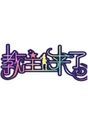 《教主来了2012》：这部神作的幕后你绝对想不到！开播吧青年都为它让路！