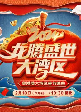 《2024广东春晚》：槽点满满还是惊喜不断？这“脚趾抠地”的时刻你跟上了吗？