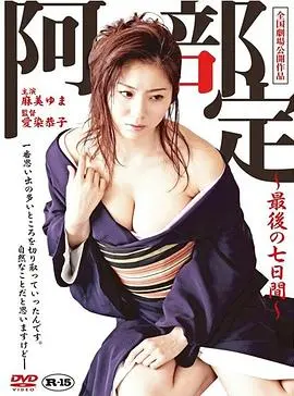 《阿部定的最后七日》：‘学霸骚操作’下的绝望独白，一部让人‘后背发凉’的真事改编！