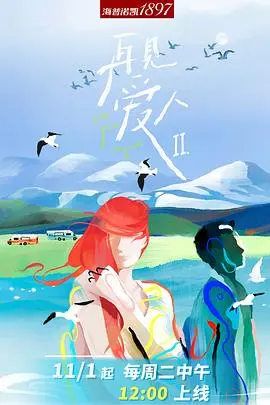 《再见爱人2》：情感漩涡还是关系救赎？看嘉宾们如何踏上《森林进化论》的修罗场！