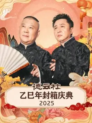 德云社乙巳年封箱：炸裂笑料集锦，笑到邻居家狗都跟着叫！