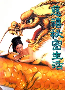 《慈禧秘密生活》：不止《粉红沙龙病院3》的香艳！这《镜花风月之与鬼同眠》才是真绝色！