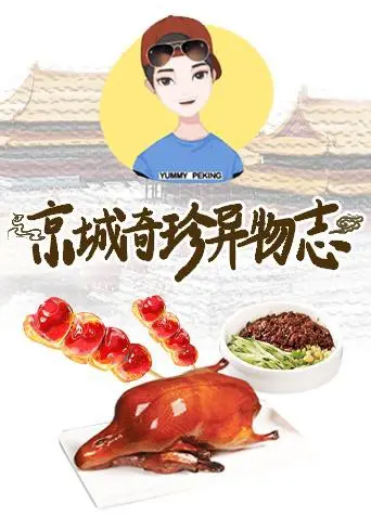 《京城奇珍异物志2019》：揭秘隐藏在皇城根下的奇案，这趟‘荡照’之旅让你大呼过瘾！