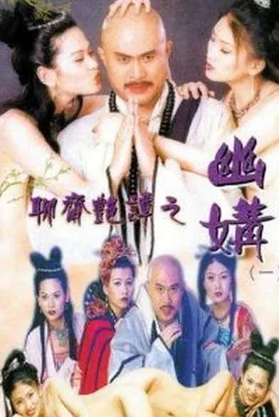 《聊斋艳谭之幽媾》：这古风韵味我给跪了！看完只想二刷！
