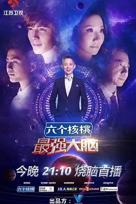 《最强大脑第三季》：‘奈莉’的智慧闪光，烧脑对决上演极限挑战！