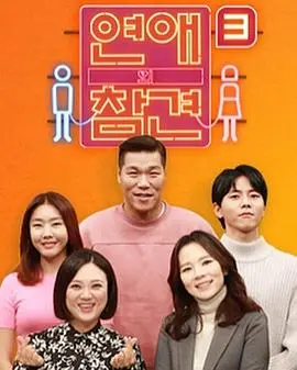 《恋爱的干预第三季》：禁忌关系大揭秘，粉红沙龙病院3里的爱恨纠葛让人窒息！