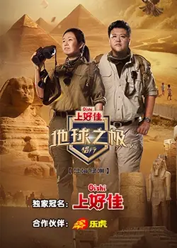 《地球之极侣行 第八季》：比职场爽文还燃！侣行团带你探索地球最野的角落
