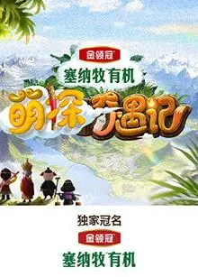 《萌探奇遇记》：欢乐升级！这趟“萌”旅程，让你笑到停不下来！