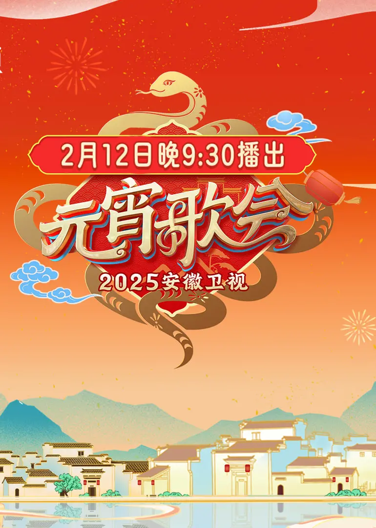 《2025安徽卫视元宵晚会》：惊喜不断！ 明星资讯 大放送！