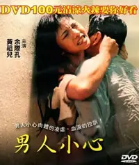 《男人小心》：直击人性最深处，这部“性爱训练”的血泪史，看得太上头！