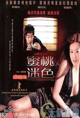 《蜜桃迷色 赤裸羔羊4》：青春肉体下的暗黑童话，尺度炸裂！