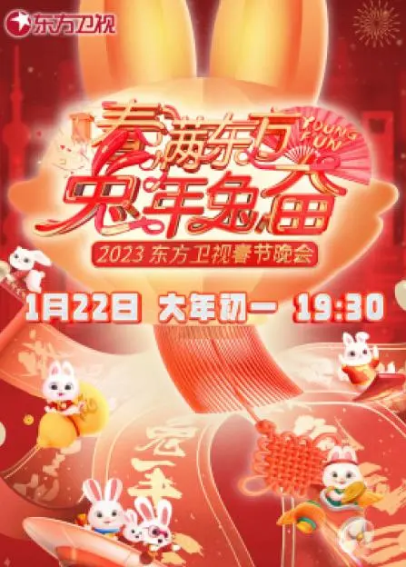 2023东方卫视春晚：年度最佳“反内卷”指南？这届晚会太敢玩了！
