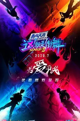 《这！就是街舞3》炸裂回归！听说看了它，连“约会吧男孩”都想来学舞？