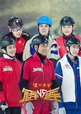 《冠军对冠军》：听【声声乐尔】的旋律，见证【明星资讯】背后的汗水与荣耀！