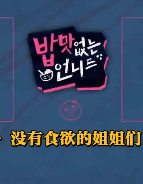 《没有食欲的姐姐们》：这剧情把我整笑了！比《天赐的声音6》还敢玩！
