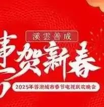 《2025蓉澳城市春晚》：这新春演唱会能打几分？看完我只想说“值”！