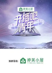 《开播吧，青年》：不是我想黑，这选秀综艺简直在玩火！人性探讨电影的照妖镜？