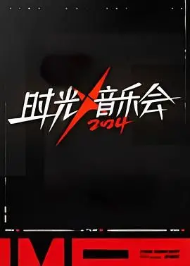 《时光音乐会 第四季》：新春演唱会般的温暖，音乐与时光的绝妙交响！