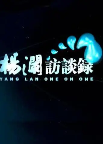 《杨澜访谈录2014》：女神深度对话，揭秘那些让人惊掉下巴的学霸骚操作！