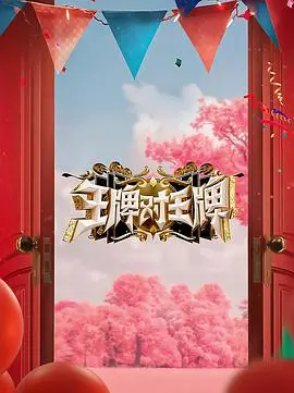 《王牌对王牌》第八季：阿福登场，这“派对”有点意思，长乐曲能否一战？