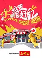《这里很好吃》：我把“欢乐家乡年”和“刑事校花”都看饿了！
