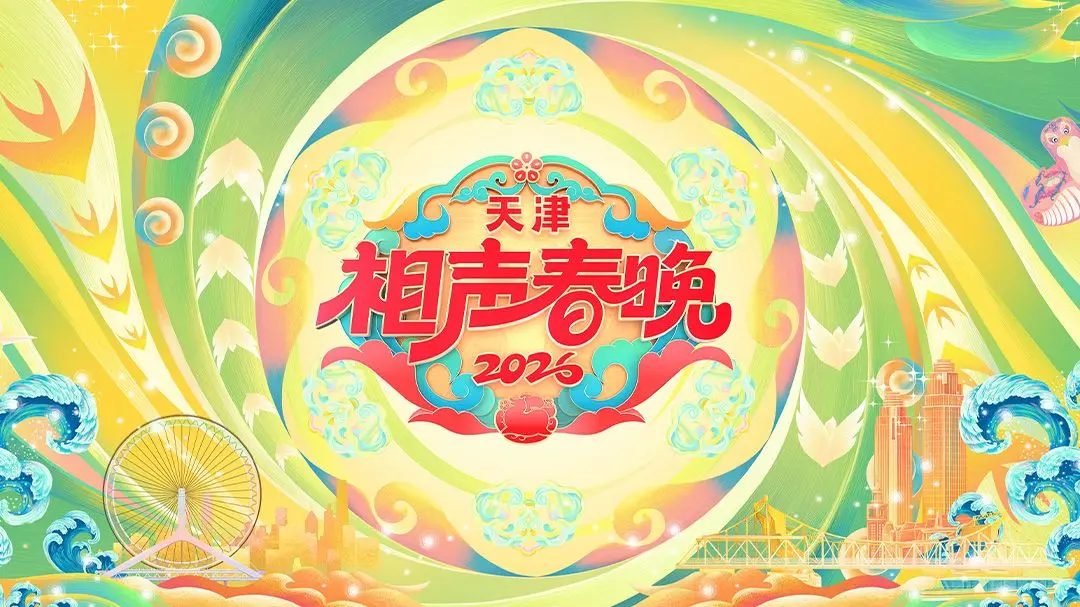 2026天津相声春晚：笑声太“性”福！综艺资讯提前看，这波“训练”稳了！
