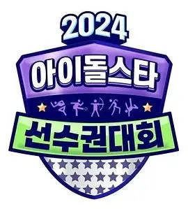 《2024 中秋特辑 偶像明星运动会》：看完这场运动会，我被“少妇的诱惑”和“德云社相声”狠狠拿捏了！