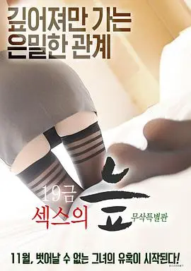 《19禁性爱的沼泽》：深陷情欲泥潭，这趟浑水你敢蹚吗？