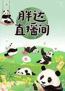 《胖达直播间》：这直播也太硬核了！当搞笑遇上心动，你准备好再次心动了吗？