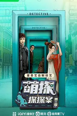 《萌探探探案 第三季》：原班人马还是新人？这探案套路还能玩出新花样吗？