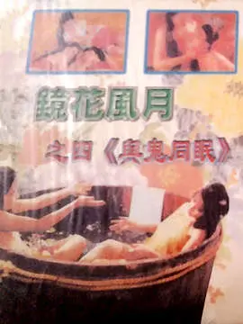 镜花风月之与鬼同眠：当职场爽文遇上惊悚！这操作，属实有点东西！