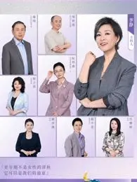 看见，更年期 海报