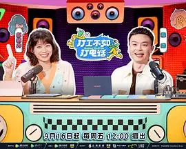 《打工不如打电话（加更篇）》：看完这加更篇，我只想说《森林进化论》也得靠边站！