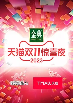 天猫双11惊喜夜：表面狂欢下的危情，一场华丽的人性探讨电影盛宴！