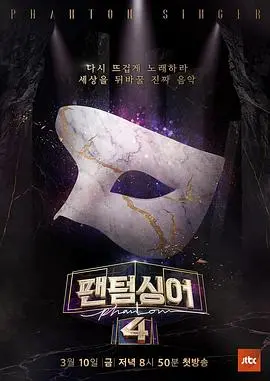 《幻影歌手4》：当歌声不再只是歌声，一场关于声音与现实的终极博弈！