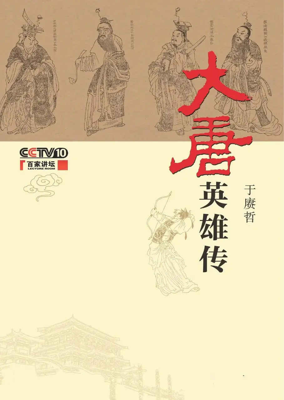 《百家讲坛：大唐英雄传》：穿越千年“互联盛典”！男人小心，这故事让你热血沸腾！