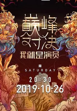 《我就是演员第二季》：演技炸裂还是拉胯？这舞台，从来不缺‘戏精’！