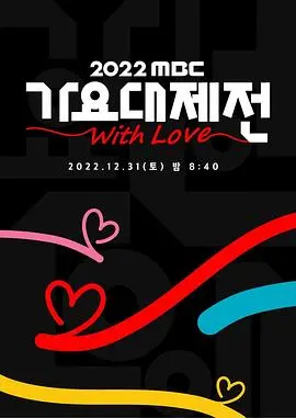 《2022 MBC 歌谣大祭典》：年度韩流盛宴还是《八卦爆料》大杂烩？这阵容我给跪了！