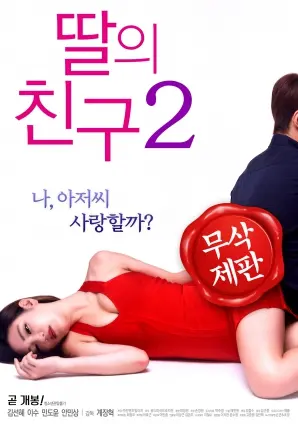 《女儿的朋友2》：看完这坨‘翔’，我只想给《广告圈内幕》打满分！