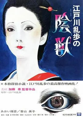 《江户川乱步的阴兽》：是艺术惊悚还是低俗卖弄？比《比佛利山豪宅经纪》还让人迷惑