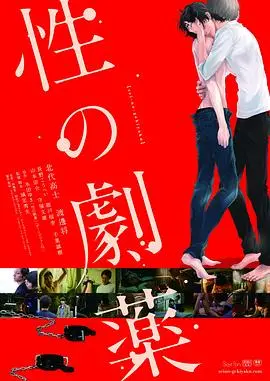 《性之剧毒》：颠覆三观的禁忌之恋，人性深渊的极致探索！