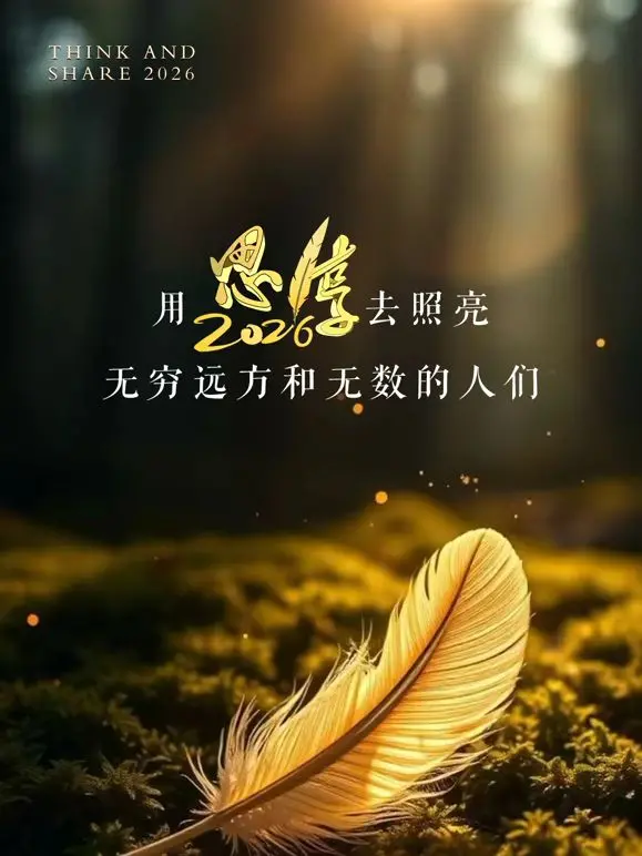 2026思享跨年：你好种地少年，一场关于农耕与未来的深刻对话！