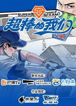 《超棒的我们》：青春荷尔蒙炸裂！脚趾抠地式的尴尬里藏着闪闪发光的梦想