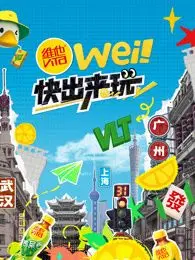 《wei！快出来玩》：比《寻梦环游记》更催泪！这才是真正的家庭温情，看完血赚！
