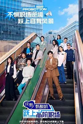 《跃上高阶职场》：职场PUA套路深似海，揭秘职场黑暗面，别再傻傻被中国新相亲 第四季式的套路坑了！