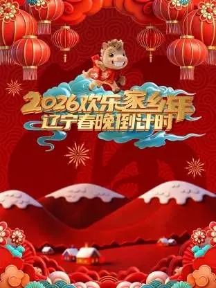 辽宁春晚倒计时欢乐家乡年：这波年味儿浓得像老妈炖的肘子！